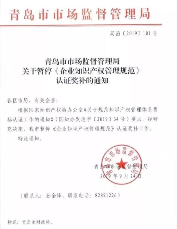 9月24日，青島市暫停知識產(chǎn)權(quán)貫標獎勵