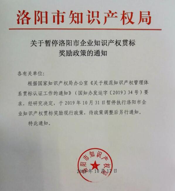 10月31日，河南省洛陽市暫停知識產(chǎn)權(quán)貫標獎勵