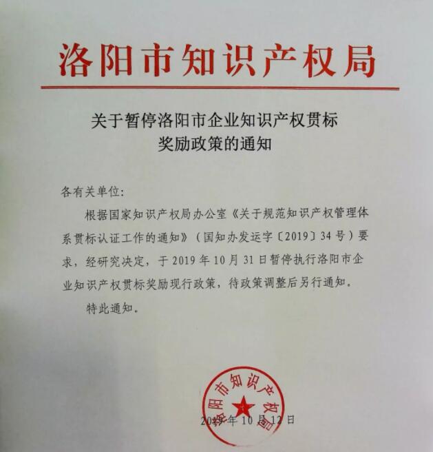 10月12日，洛陽市暫停知識產(chǎn)權(quán)貫標獎勵