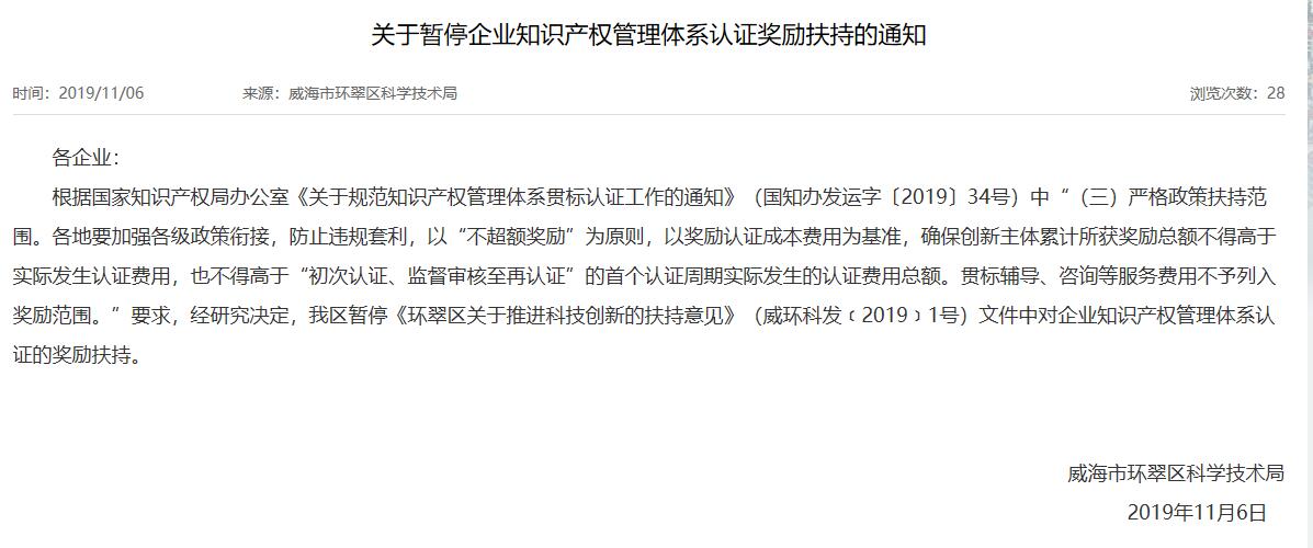 威海市暫停知識產(chǎn)權(quán)貫標獎勵