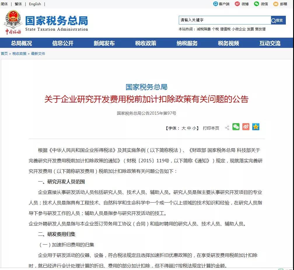 企業(yè)研發(fā)費(fèi)用加計(jì)扣除政策