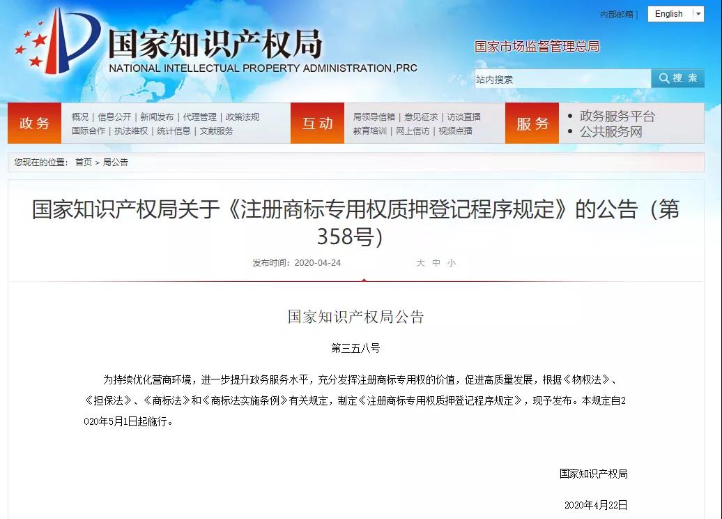 國知局印發(fā)《注冊商標(biāo)專用權(quán)質(zhì)押登記程序規(guī)定》