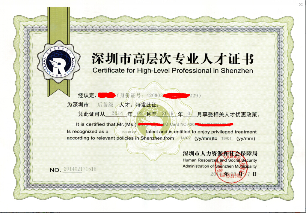 深圳高層次人才認(rèn)定證書樣本
