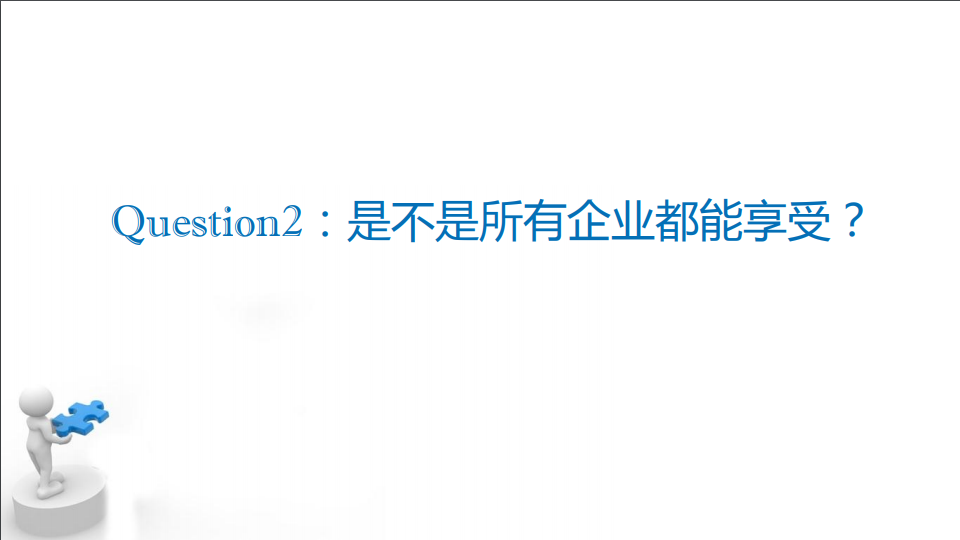 研發(fā)費用加計扣除優(yōu)惠政策