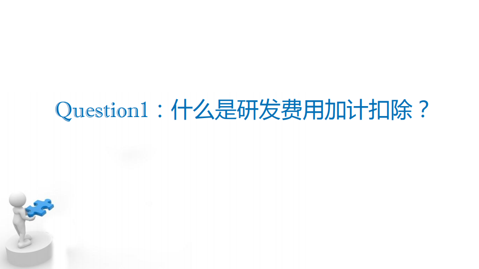 研發(fā)費用加計扣除優(yōu)惠政策