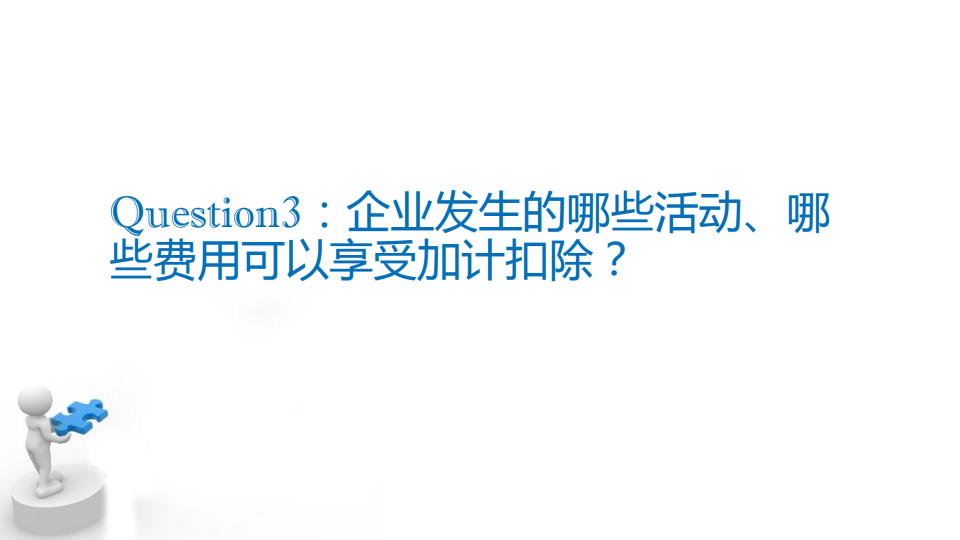 研發(fā)費用加計扣除優(yōu)惠政策