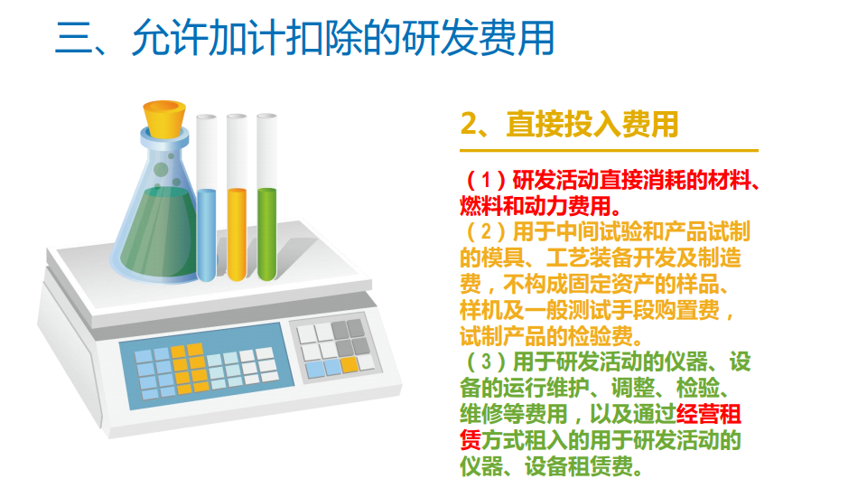 研發(fā)費用加計扣除優(yōu)惠政策