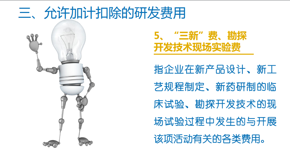研發(fā)費用加計扣除優(yōu)惠政策