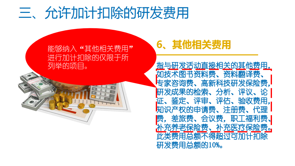 研發(fā)費用加計扣除優(yōu)惠政策