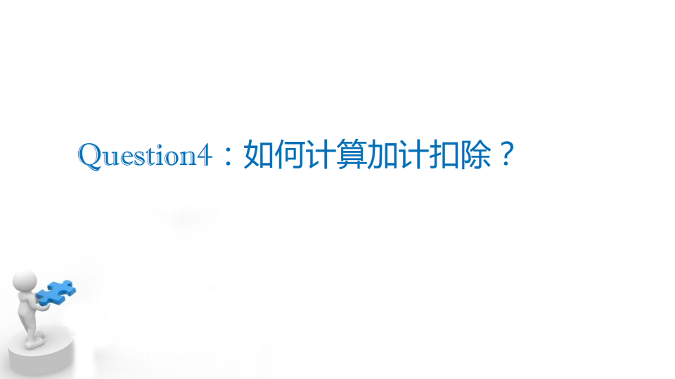 研發(fā)費用加計扣除優(yōu)惠政策