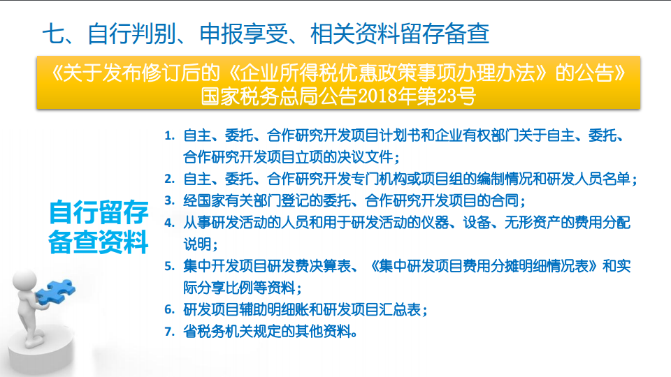 研發(fā)費用加計扣除優(yōu)惠政策