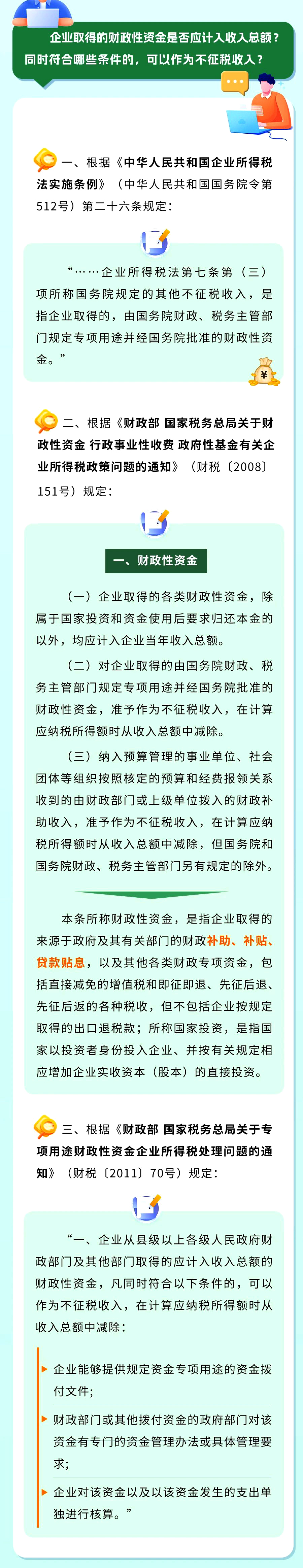 企業(yè)取得的財(cái)政性資金是否應(yīng)計(jì)入收入總額? 同時(shí)符合哪些條件的，可以作為不征稅收入?