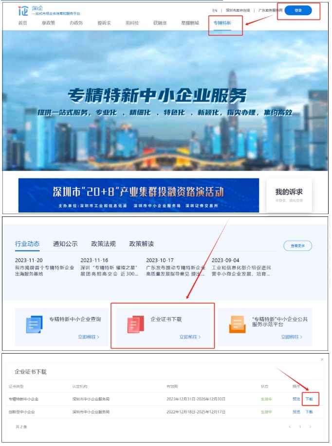 深圳市2024年專精特新企業(yè)電子證書領(lǐng)取步驟